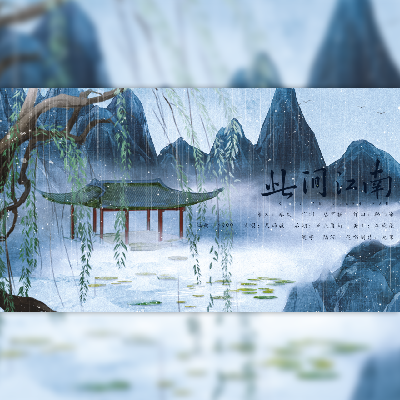 此间江南（伴奏）