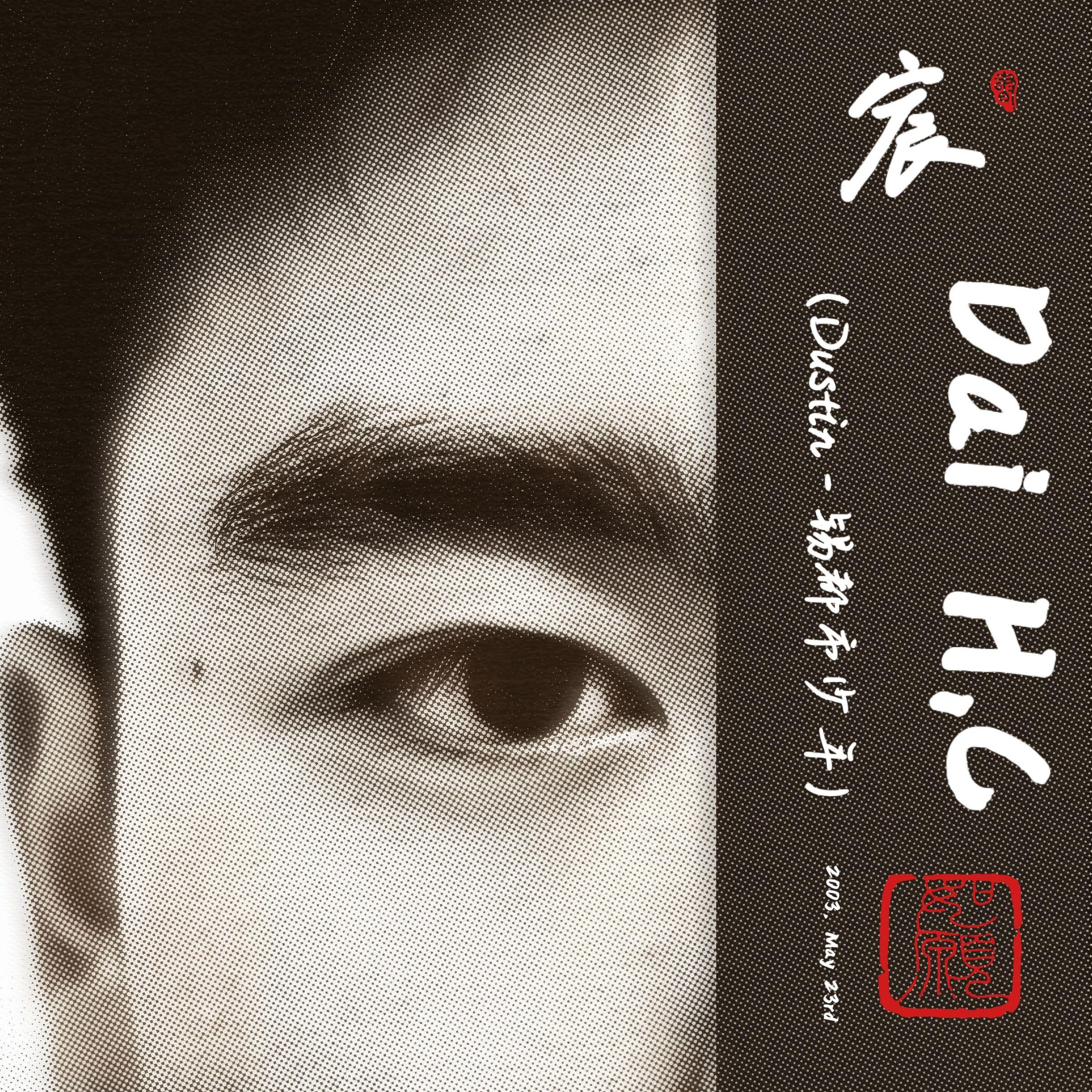 一颗星的夜 - 戴皓宸封面
