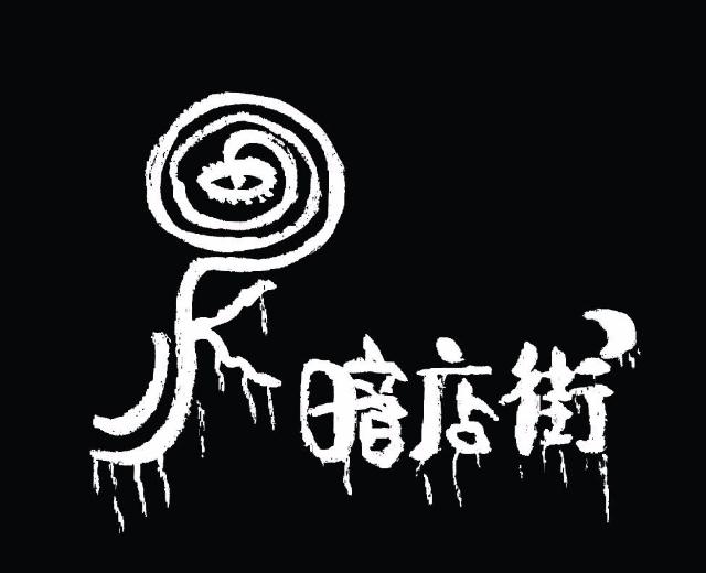 暗店街乐队