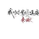 秦谳yan_
