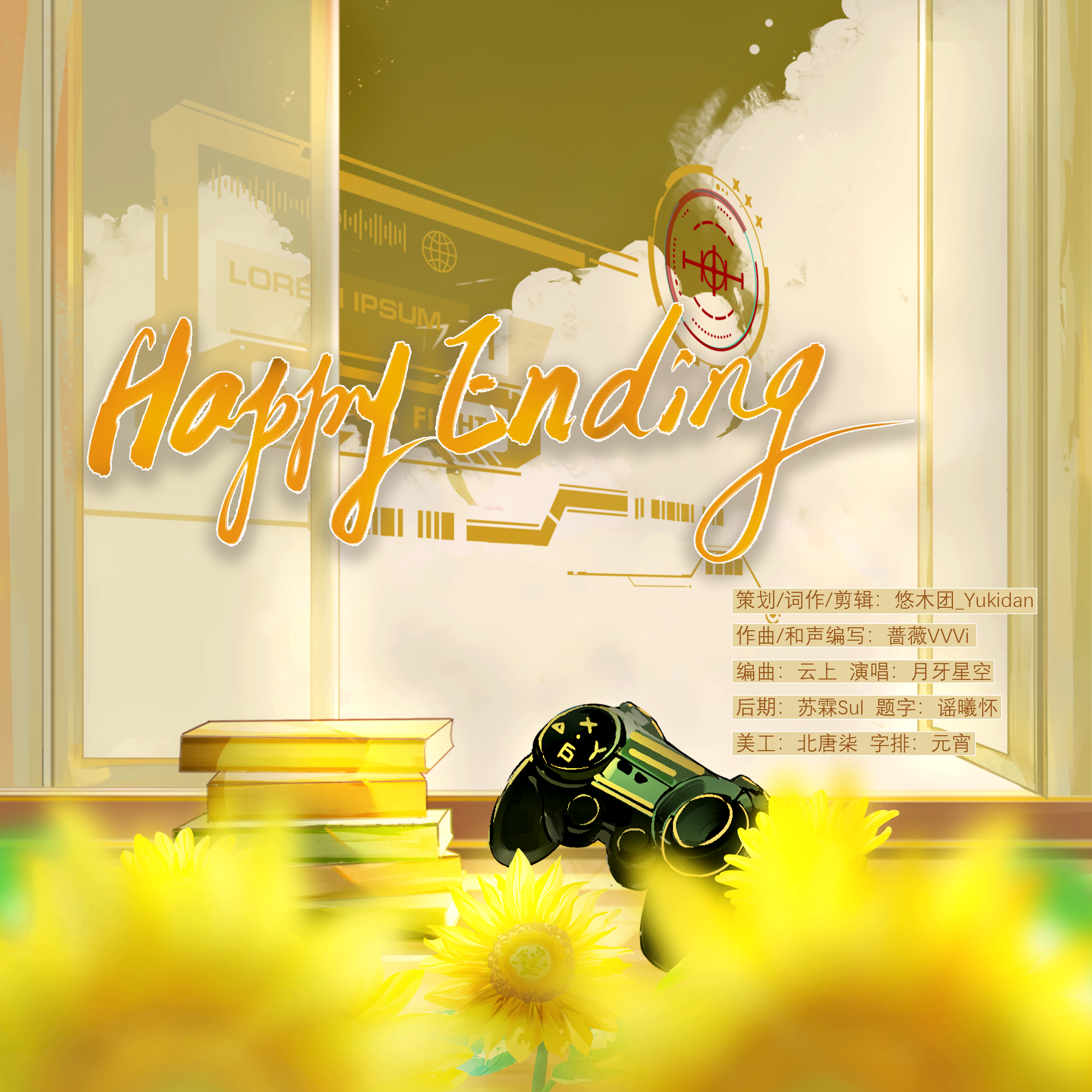 Happy Ending (2024夏彦原创生贺曲)