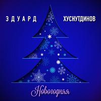 Новогодняя