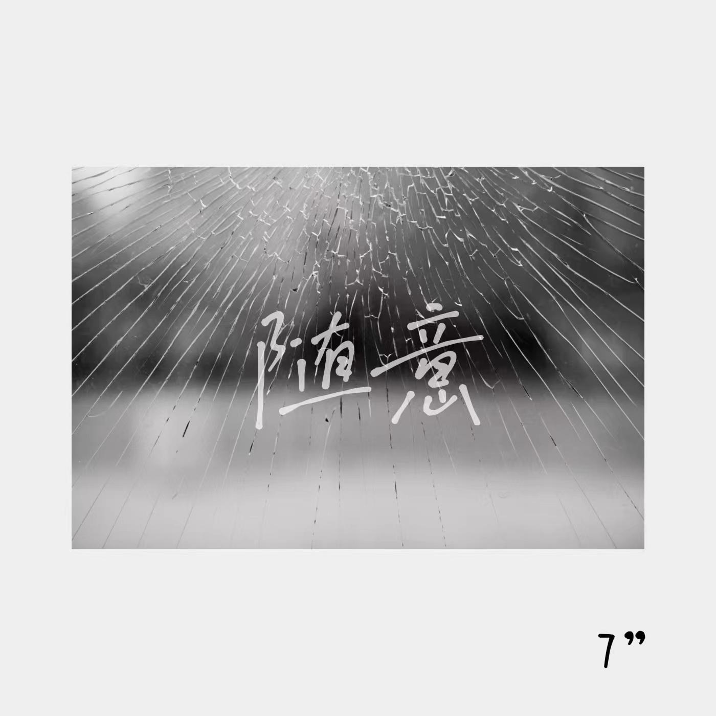 随意 - 7sy、赵盼封面