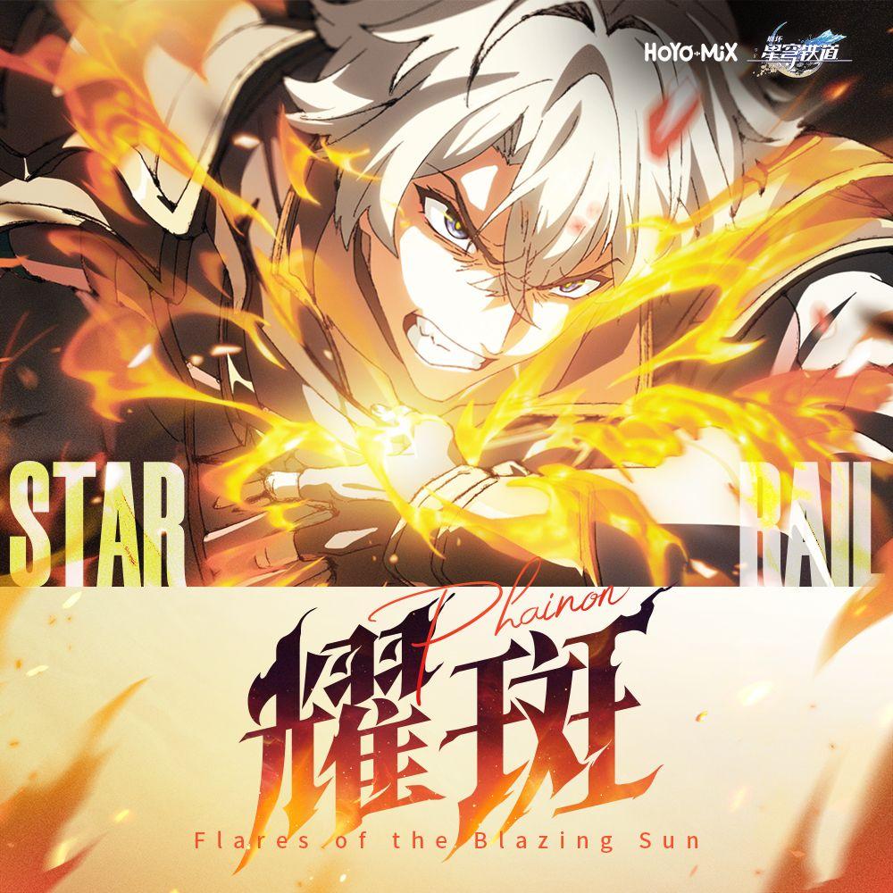 耀斑（中文女声版）封面