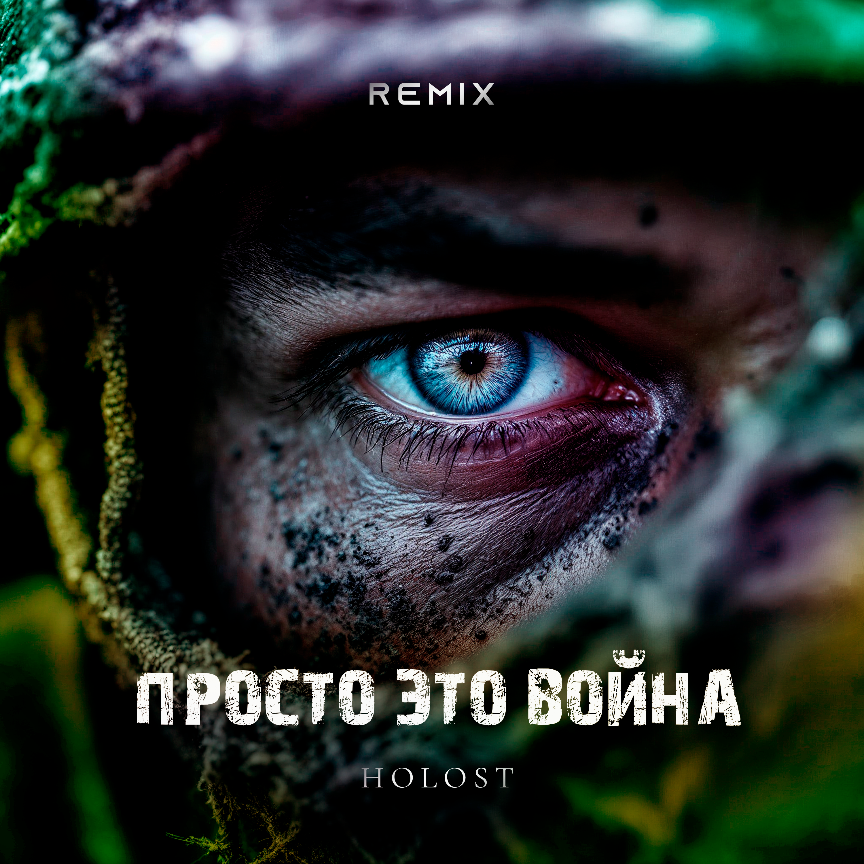 Просто это война (Remix)