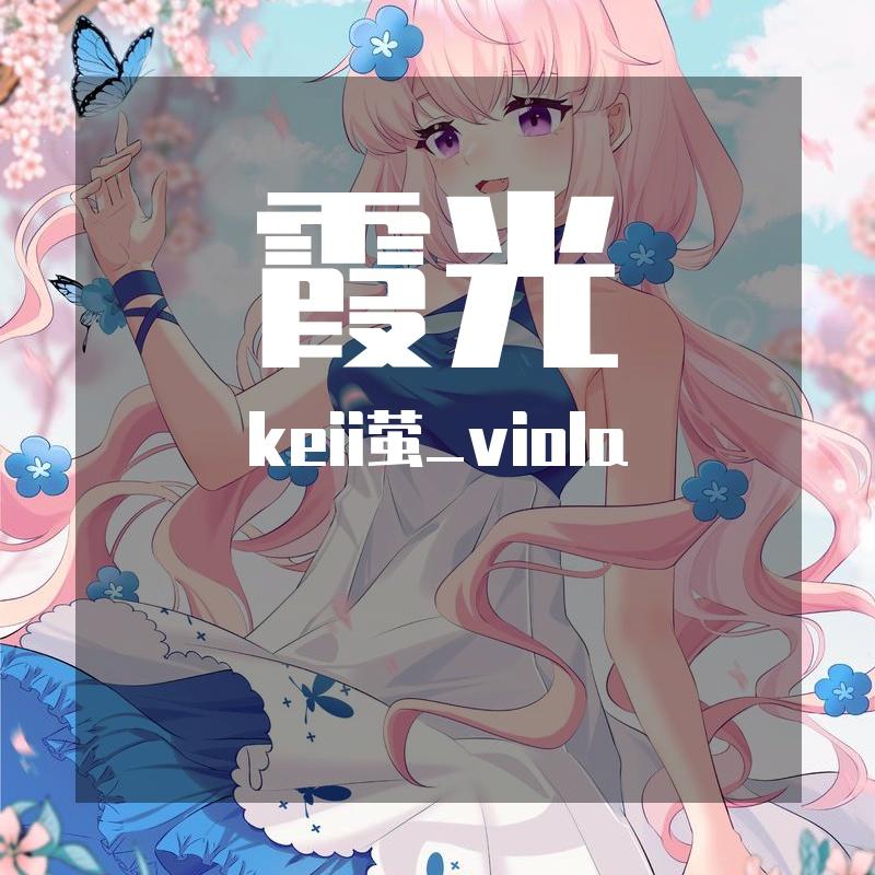 霞光 3D动画《精灵世纪》片尾曲 中提琴与钢琴封面