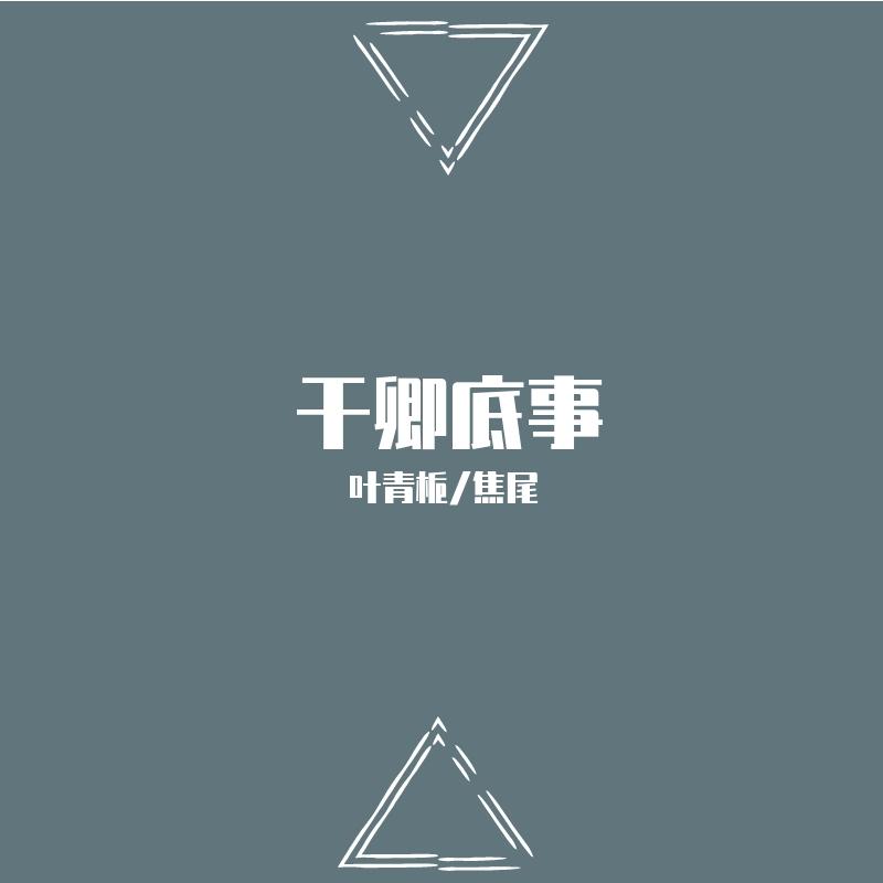 干卿底事（Cover 二酒）