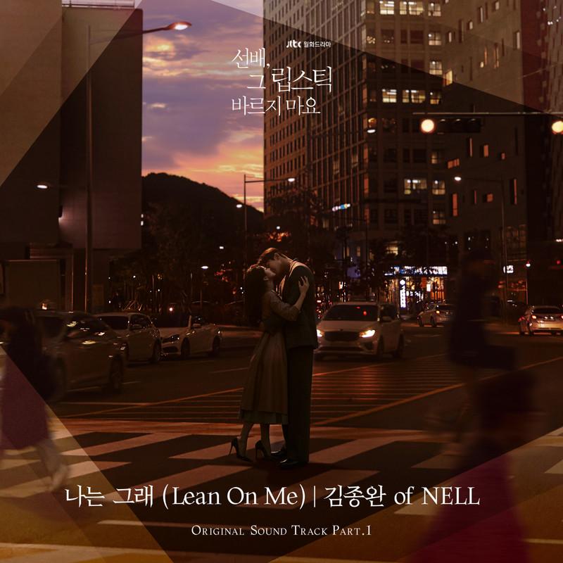 나는 그래 (Lean On Me)