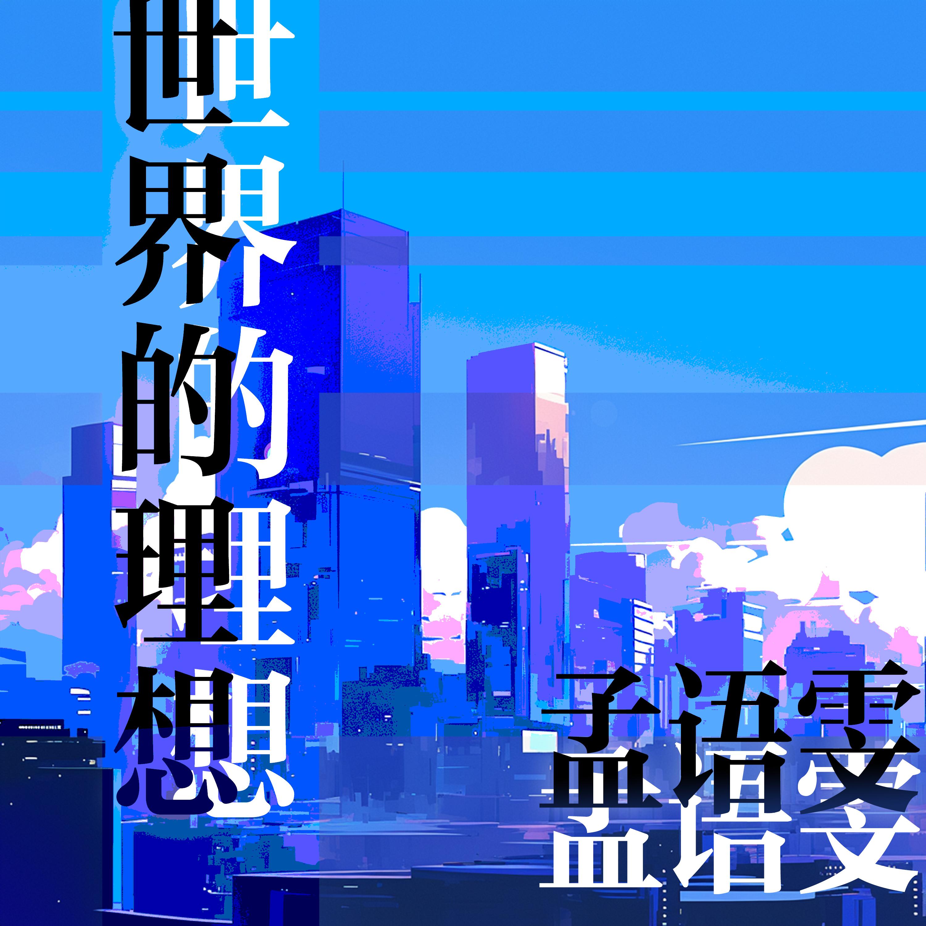 世界的理想封面