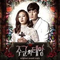 주군의 태양 OST