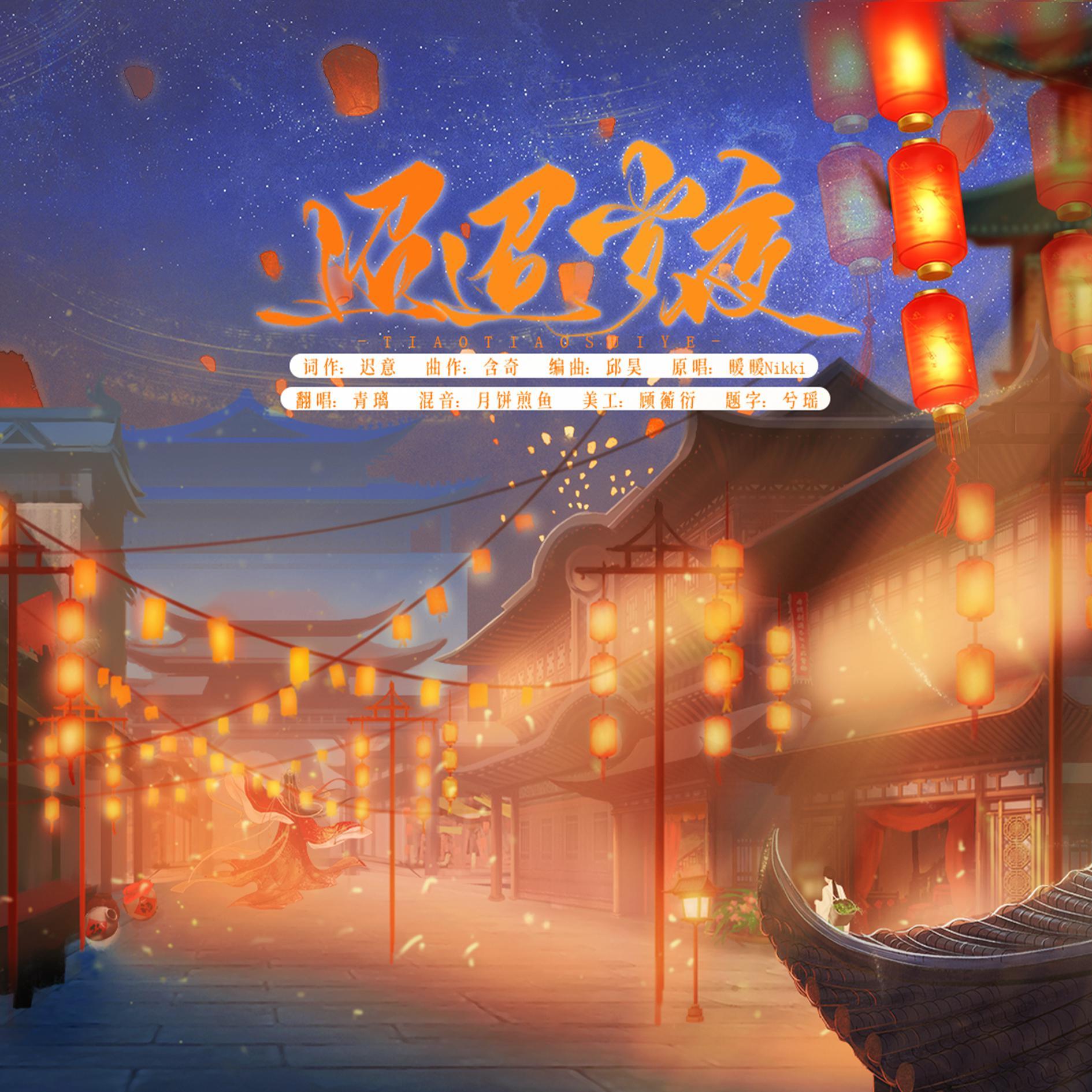 迢迢岁夜封面