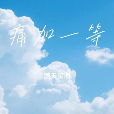 痛加一等（Cover 欢子）