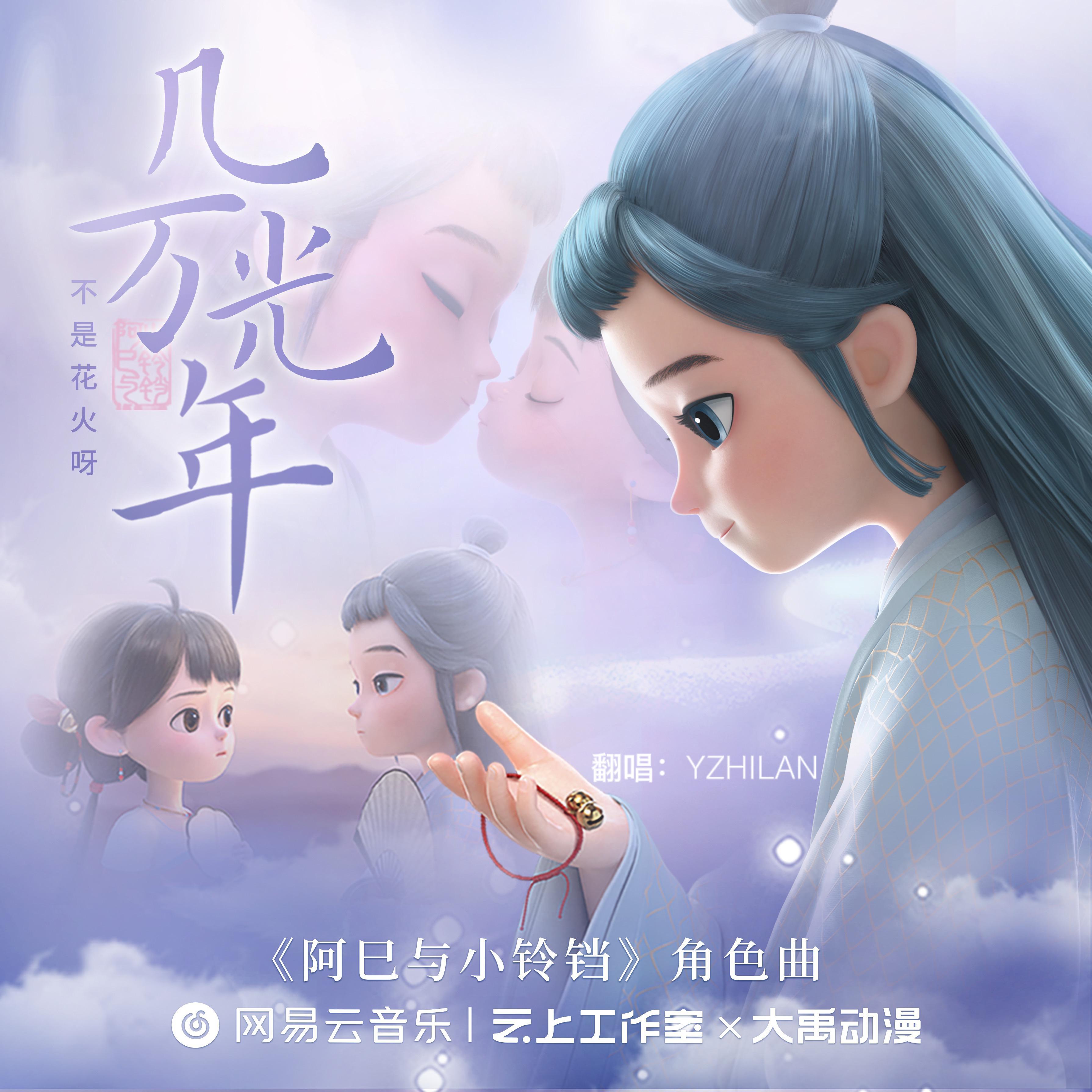 幾萬光年（動畫《阿巳與小鈴鐺》角色曲）原唱:不是花火呀 海報