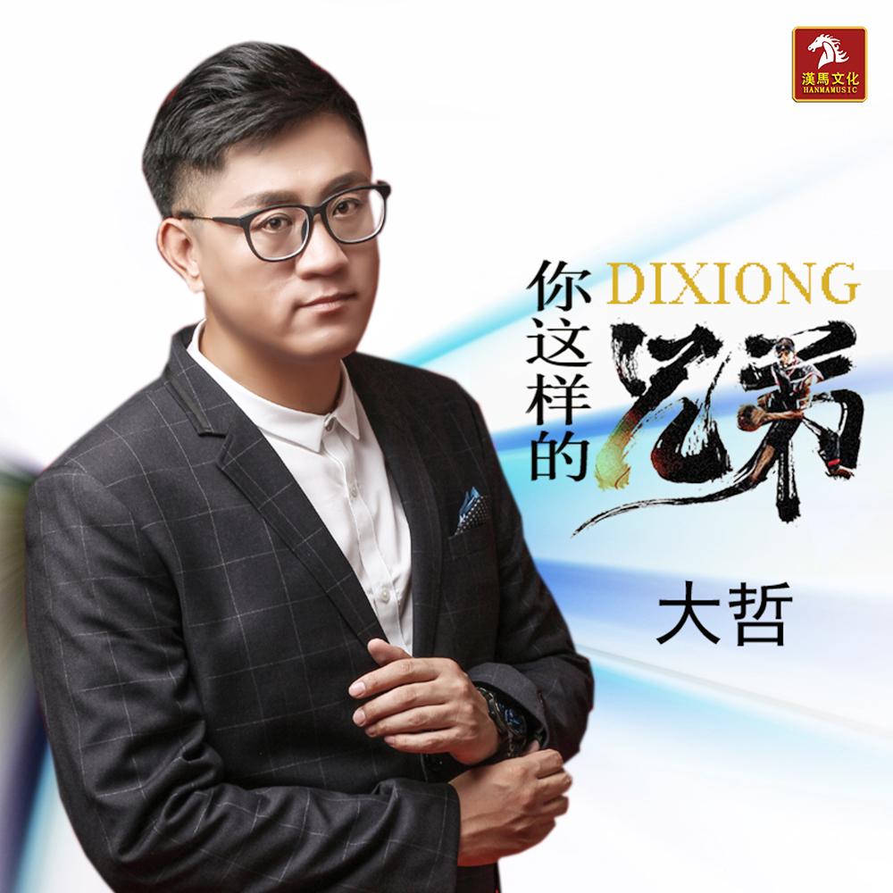 你这样的兄弟 (伴奏) - 大哲封面
