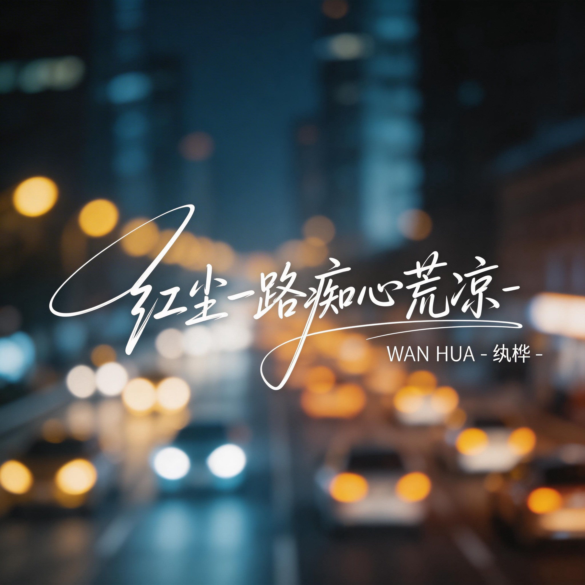 红尘一路痴心荒凉（热播版）