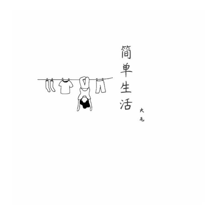 简单生活封面