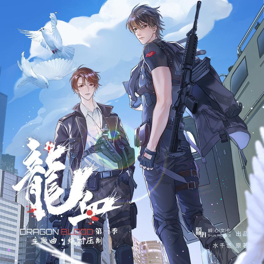 绝对压制——《龙血》广播剧主题曲_林伟杰_Will_《龙血》广播剧主题曲 | 在线播放_绝对压制——《龙血》广播剧主题曲歌词_绝对压制——《龙血》广播剧主题曲下载 | 网易云音乐