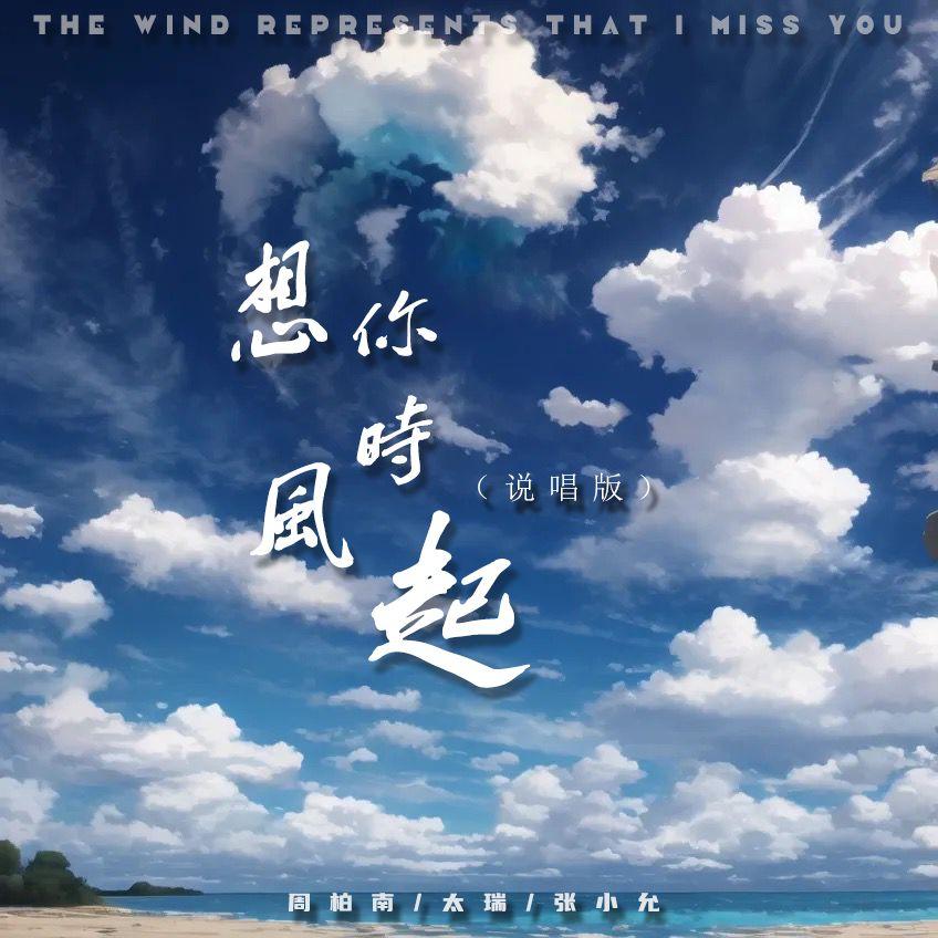 想你时风起封面