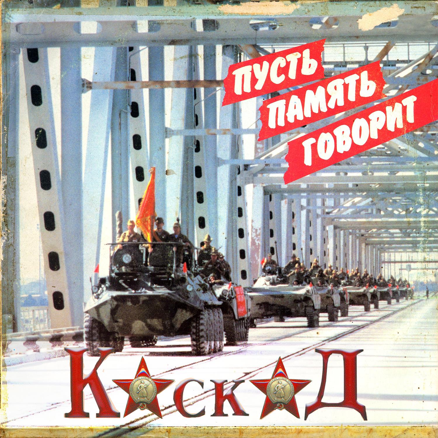 БТР_Каскад_Пусть память говорит | 在线播放_БТР歌词_БТР下载 | 网易云音乐