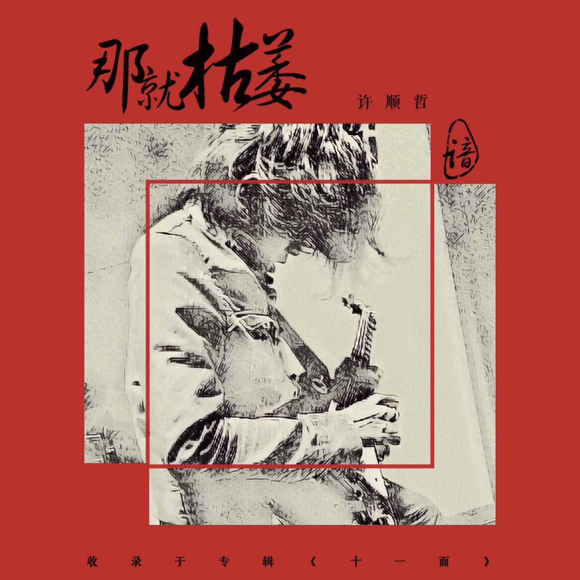 锦绣江山专辑介绍,歌曲歌词下载_许顺哲 歌词131音乐