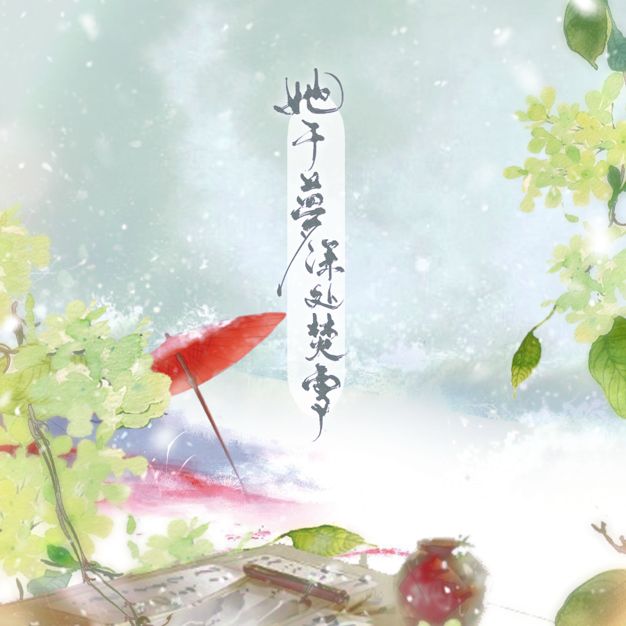 她于梦深处焚雪_柚木暖_她于梦深处焚雪 | 在线播放_她于梦深处焚雪歌词_她于梦深处焚雪下载 | 网易云音乐