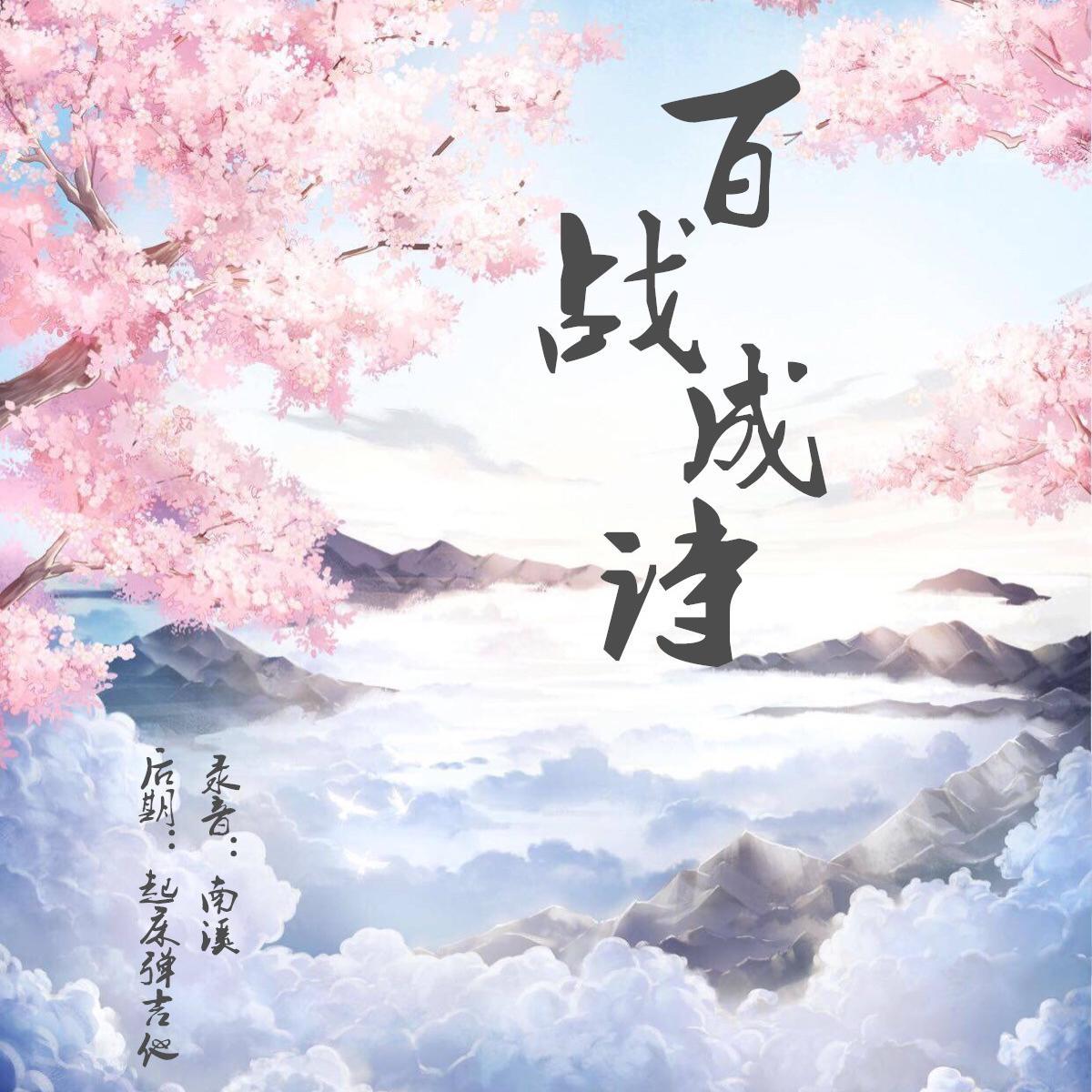 百战成诗（翻自 音频怪物）