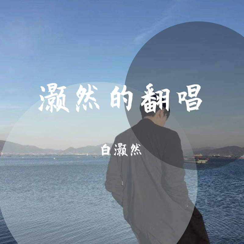 车站（翻自 李健）