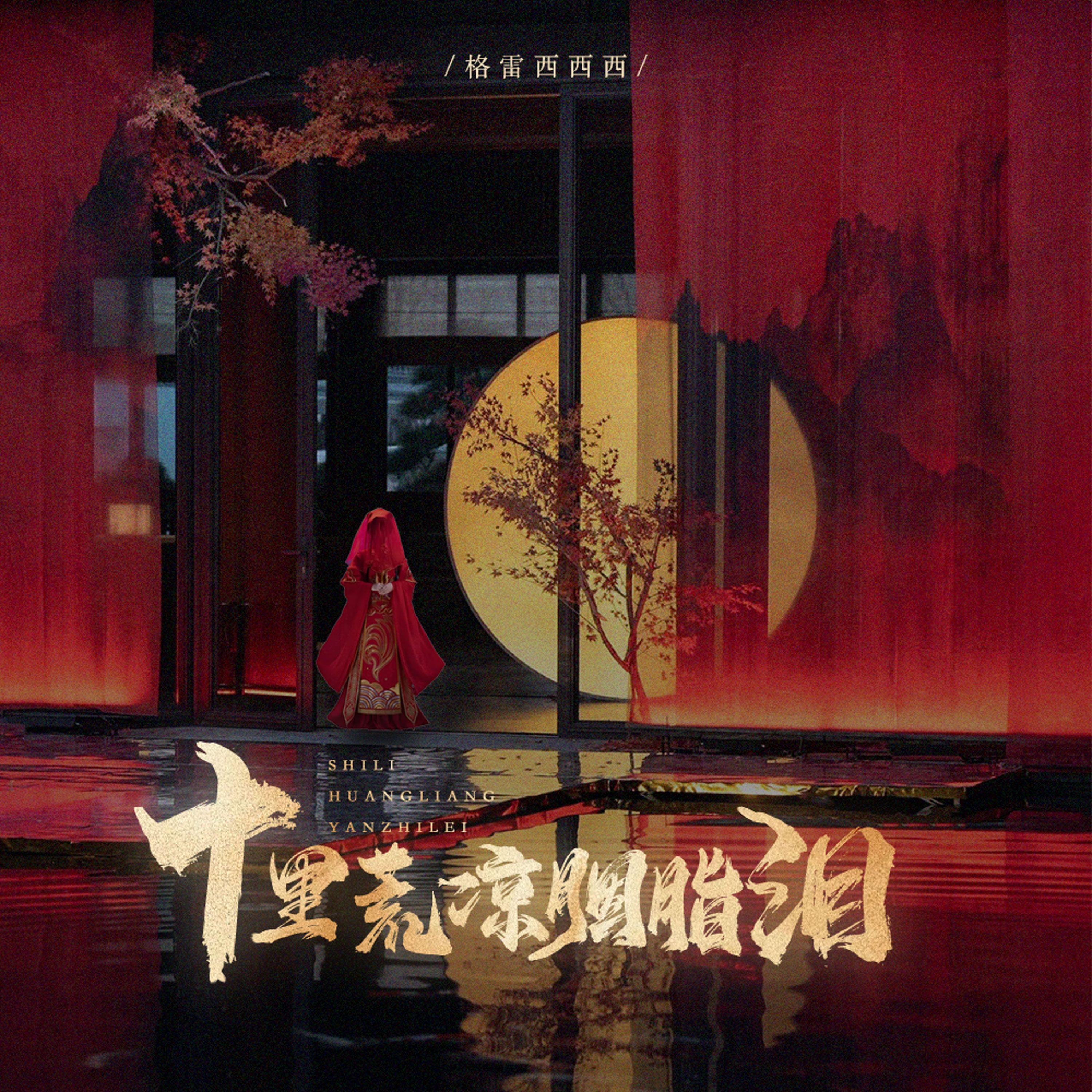 十里荒凉胭脂泪(和声伴奏)封面