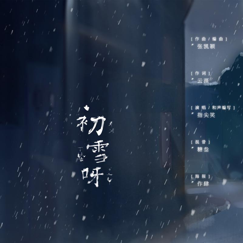 初雪呀封面