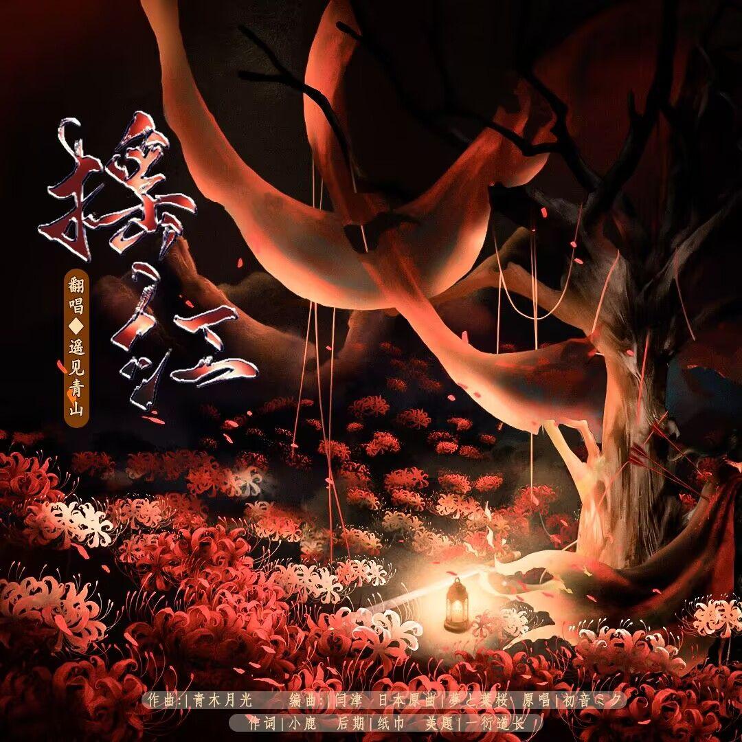 摇红——燕云十六声红线角色曲