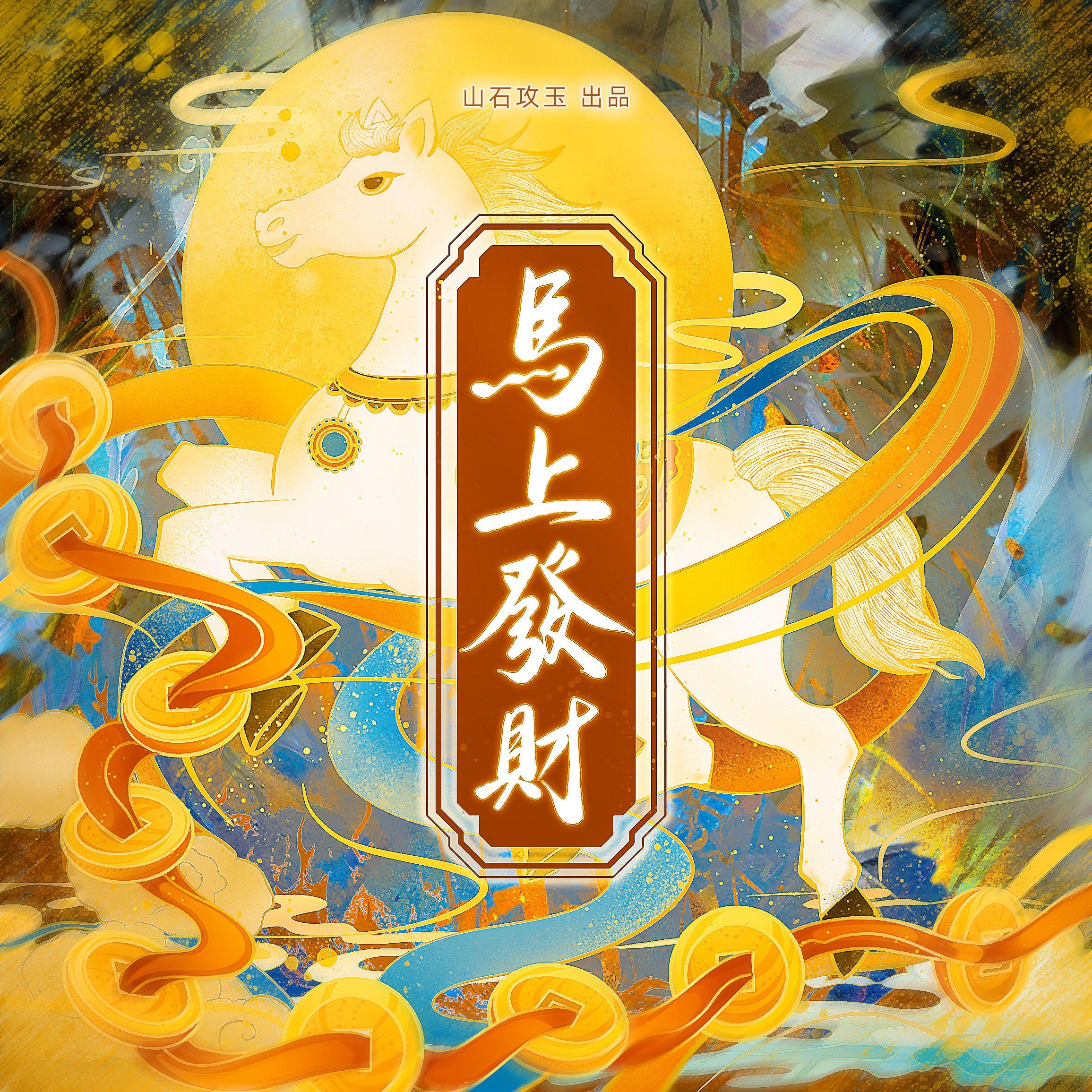 马上发财
