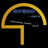 给你听的歌（Rant Marson Zander Remix）