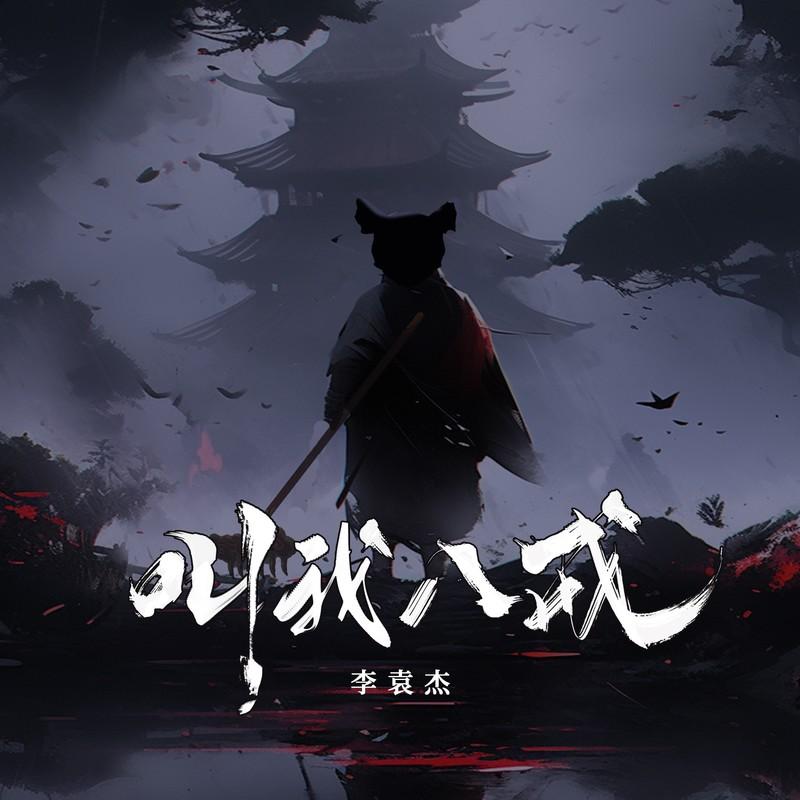 李袁杰 ·《叫我八戒》