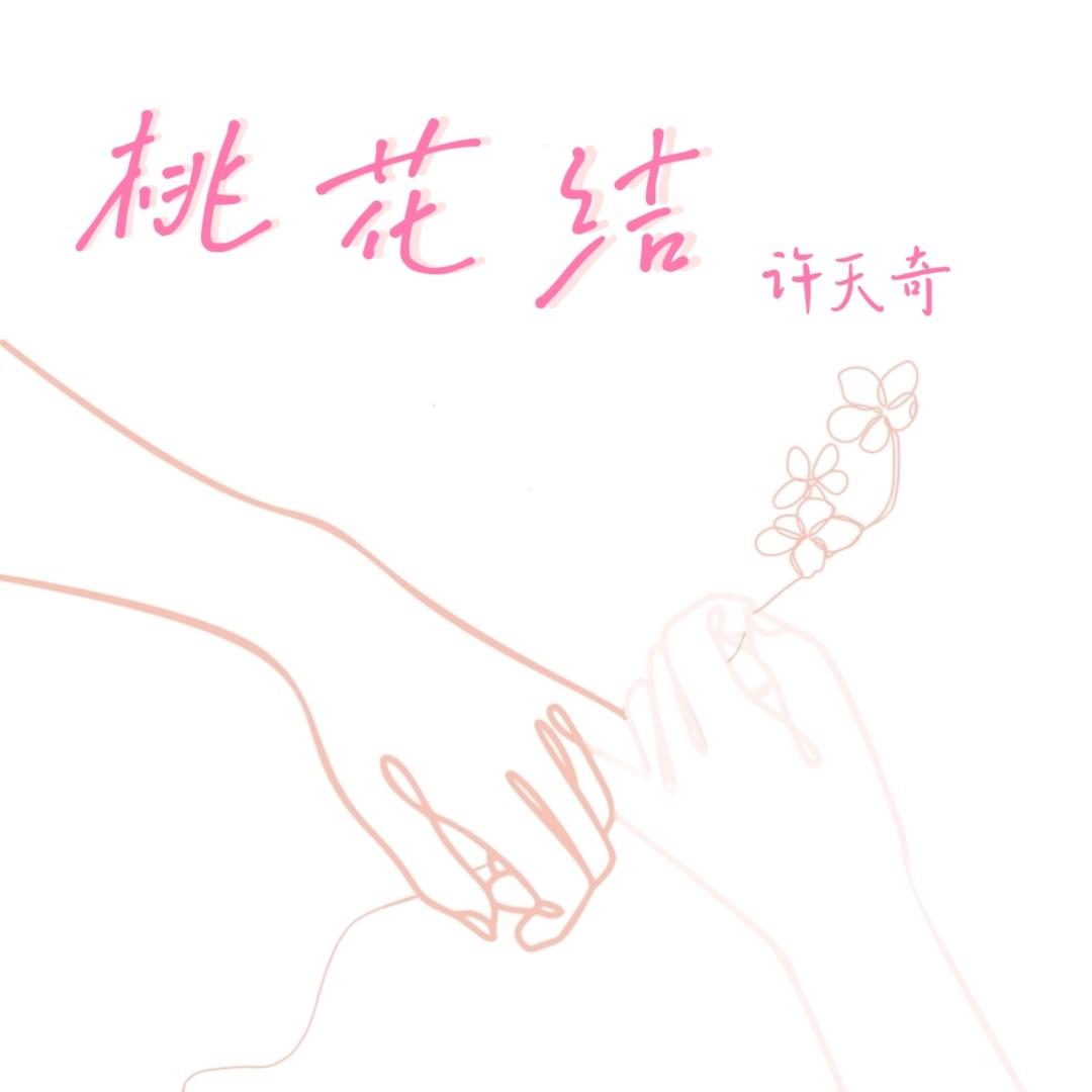 桃花结封面