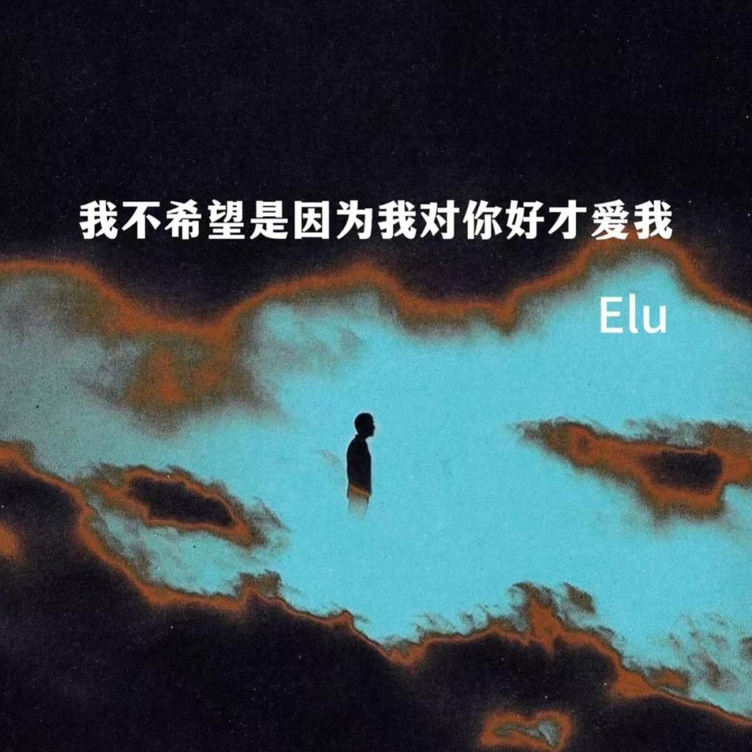 我不希望是因为我对你好才爱我