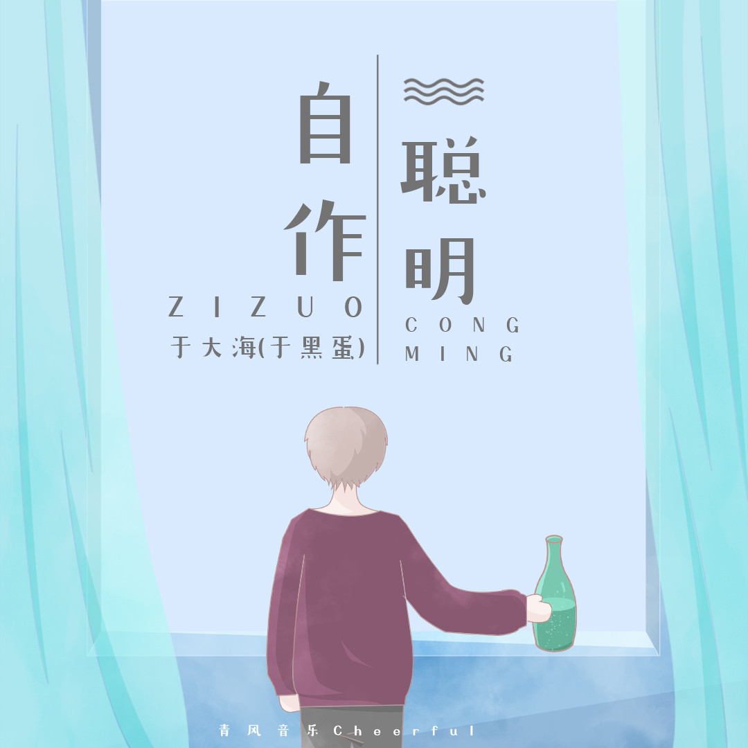 自作聪明_于黑蛋_自作聪明 | 在线播放_自作聪明歌词_自作聪明下载 | 网易云音乐