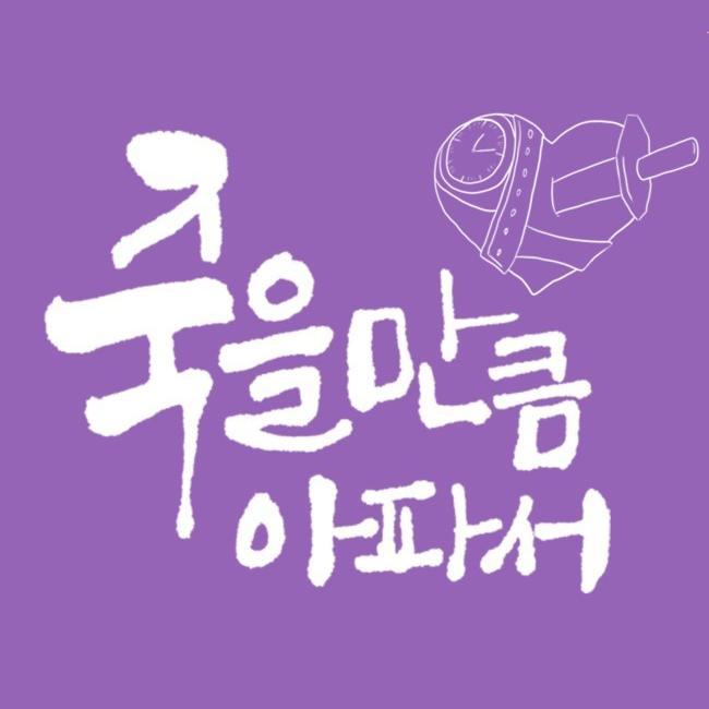 MC 梦-죽을 만큼 아파서（死一样痛过）（SAMUEL remix） - SAMUEL封面