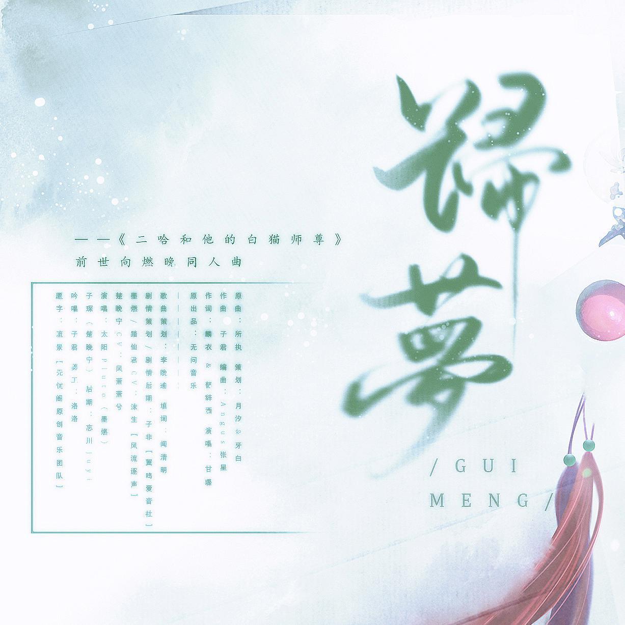 归梦(纯歌版)——《二哈和他的白猫师尊》燃晚前世向_子琛_归梦——《二哈和他的白猫师尊》前世向燃晚同人曲 | 在线播放_归梦(纯歌版)——《二哈和他的白猫师尊》燃晚前世向歌词_归梦(纯歌版)——《二哈和他的白猫师尊》燃晚前世向下载 | 网易云音乐