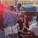 《满级人类专用》
