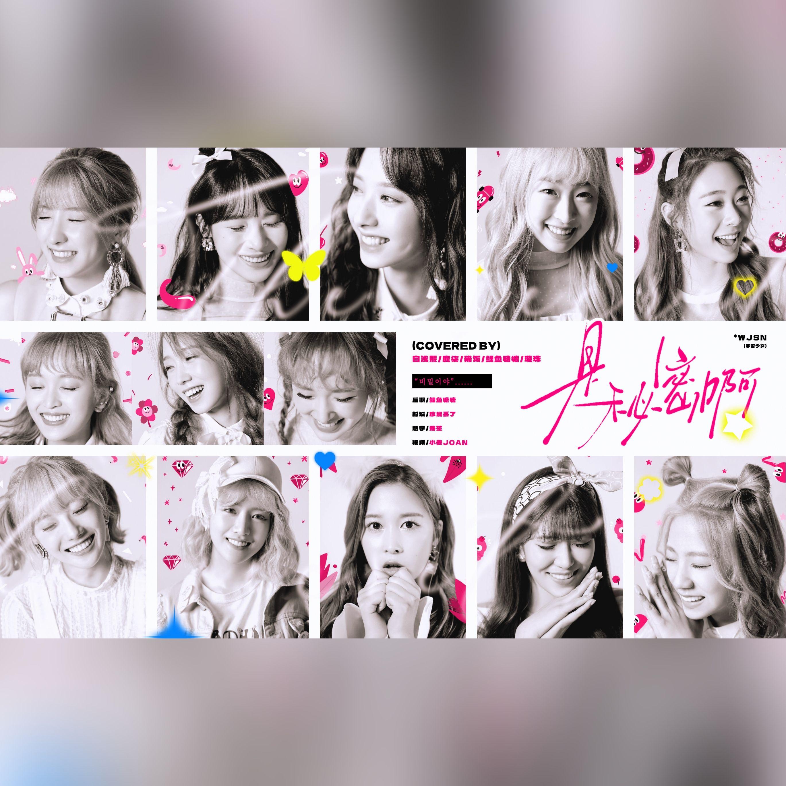 是秘密啊（Chinese Ver.）