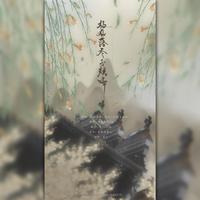 杨花落尽子规啼