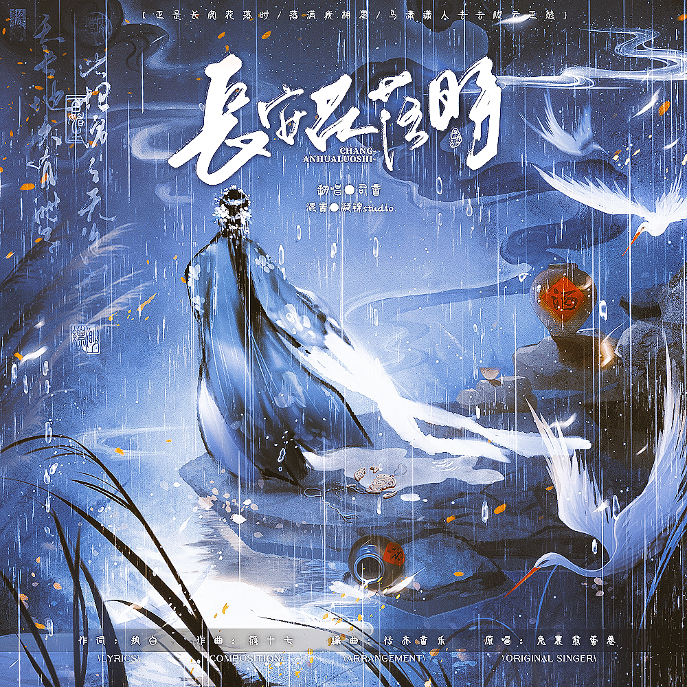 长安花落时 - 司音_siyin封面