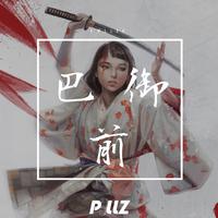 巴御前 (feat. Shekinah)