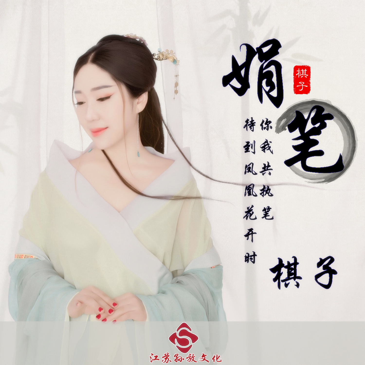 娟笔 (伴奏) - 棋子封面