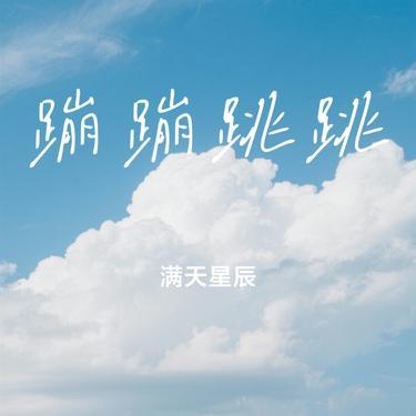 蹦蹦跳跳（Cover 李昕融）