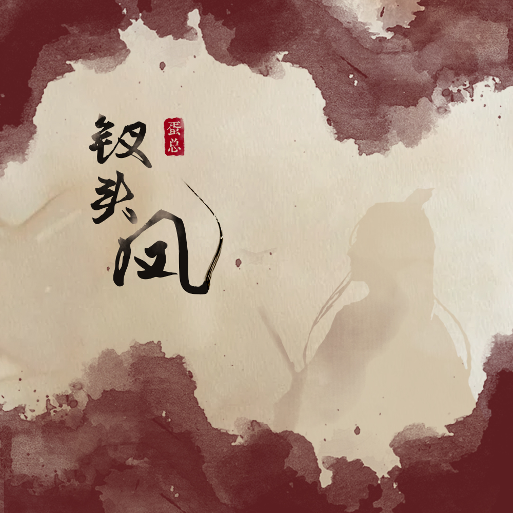 钗头凤（伴奏）封面