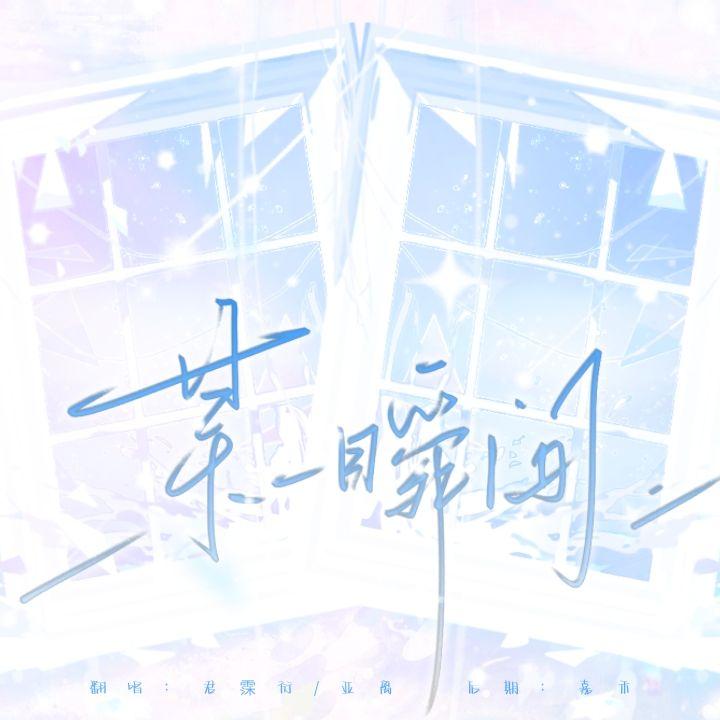 某一瞬间（广播剧《伪装学渣》主题曲《无意之间》粤语版）封面