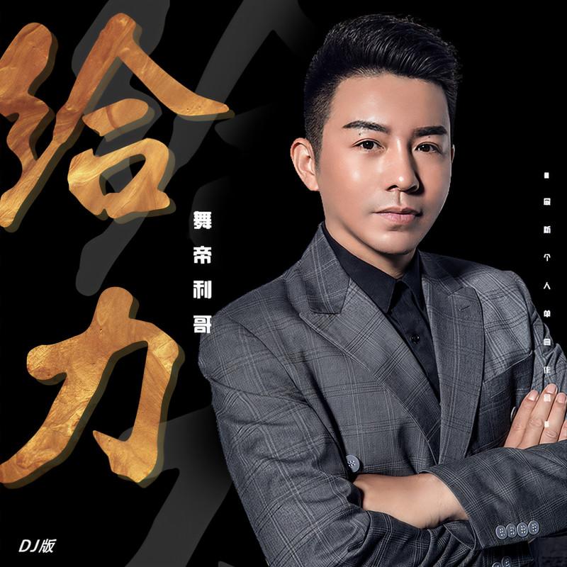 给力 (DJ版伴奏)封面