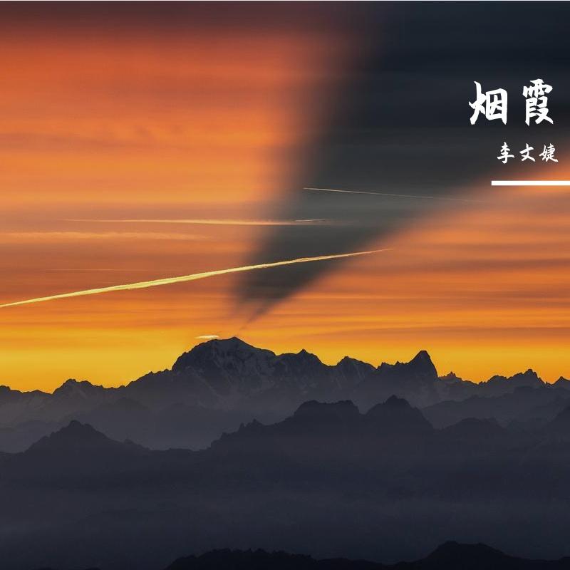 烟霞封面
