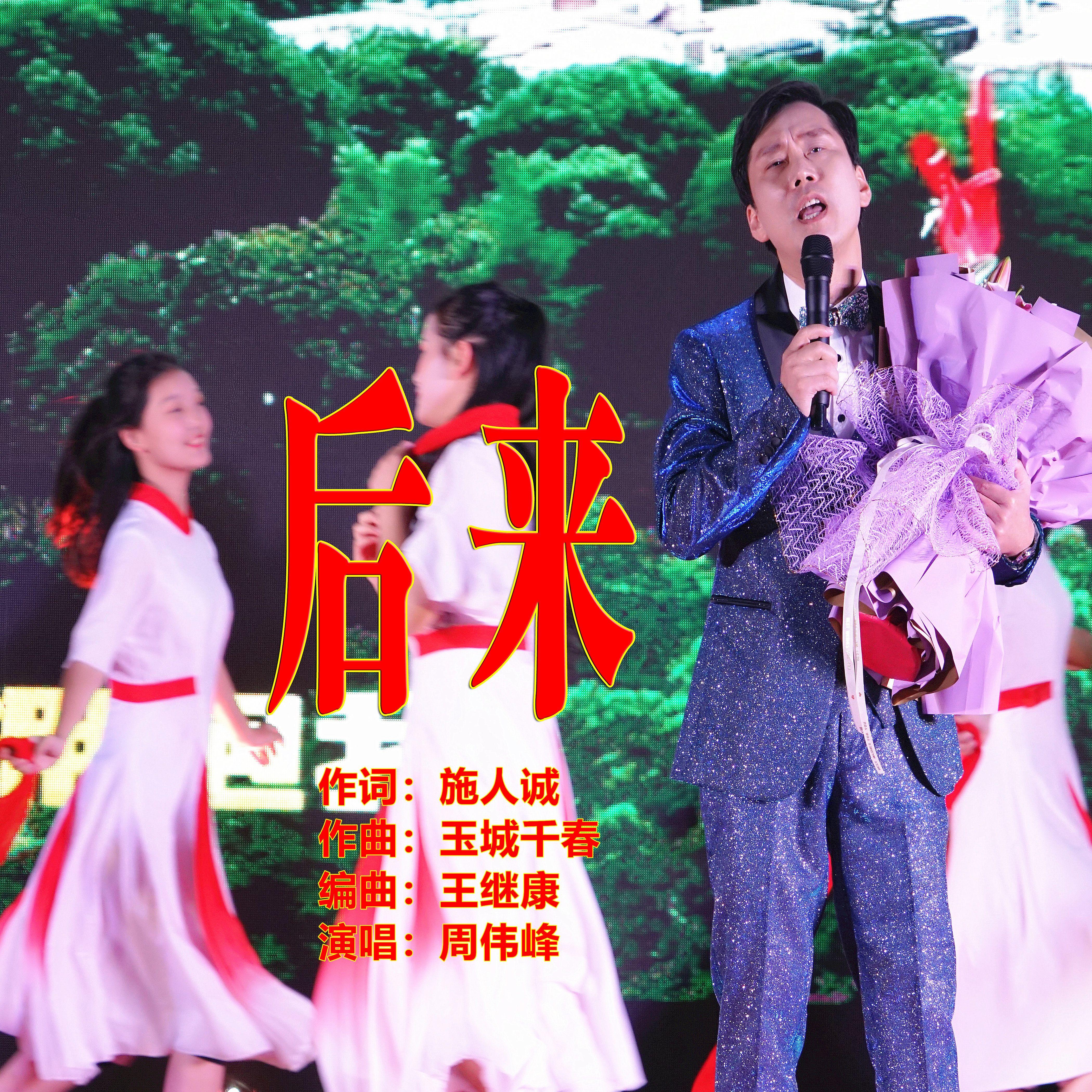 后来（Live） - 周伟峰封面